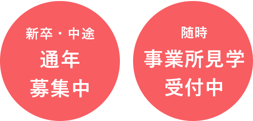 新卒・中途採用 通年募集中
